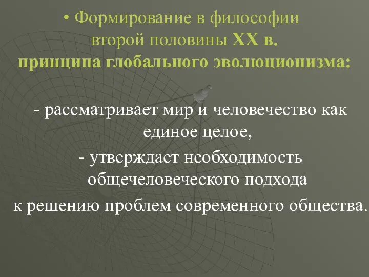 Формирование в философии второй половины ХХ в. принципа глобального эволюционизма: