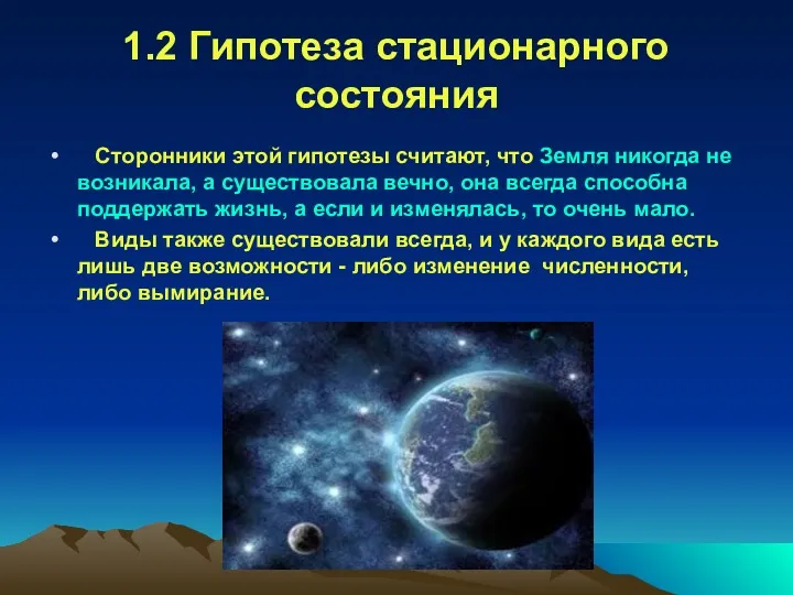 1.2 Гипотеза стационарного состояния Сторонники этой гипотезы считают, что Земля