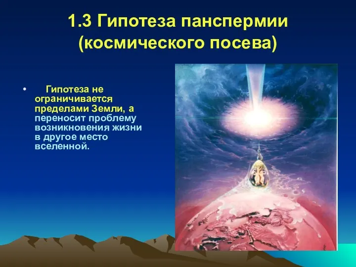 1.3 Гипотеза панспермии (космического посева) Гипотеза не ограничивается пределами Земли,