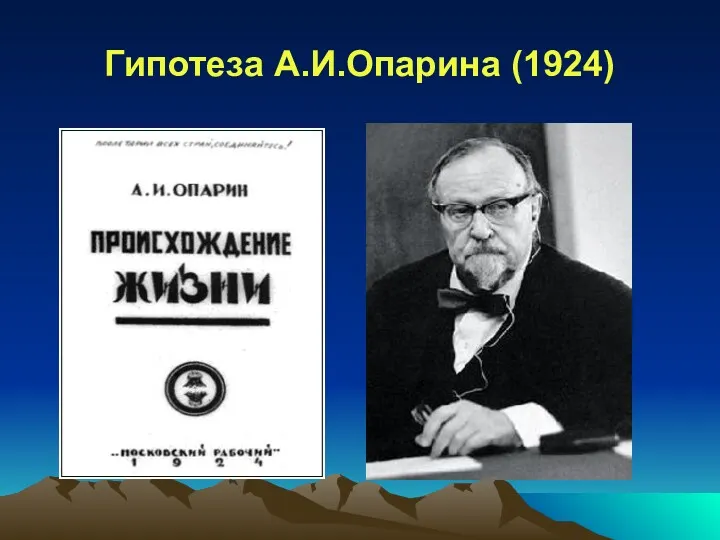 Гипотеза А.И.Опарина (1924)