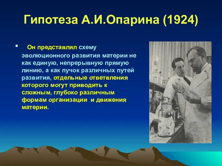 Гипотеза А.И.Опарина (1924) Он представлял схему эволюционного развития материи не