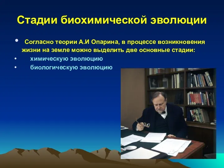 Стадии биохимической эволюции Согласно теории А.И Опарина, в процессе возникновения