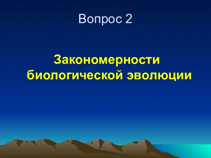 Вопрос 2 Закономерности биологической эволюции