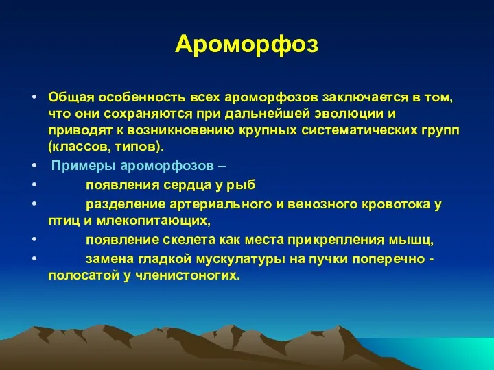 Ароморфоз Общая особенность всех ароморфозов заключается в том, что они