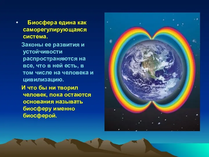 Биосфера едина как саморегулирующаяся система. Законы ее развития и устойчивости