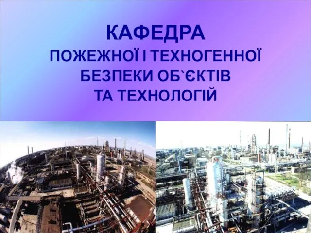 КАФЕДРА ПОЖЕЖНОЇ І ТЕХНОГЕННОЇ БЕЗПЕКИ ОБ`ЄКТІВ ТА ТЕХНОЛОГІЙ