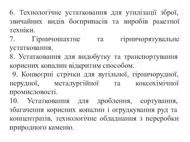 6. Технологічне устатковання для утилізації зброї, звичайних видів боєприпасів та виробів ракетної техніки.