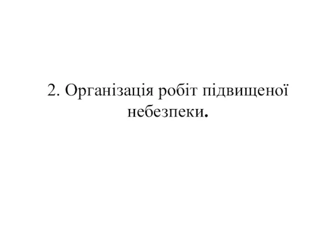 2. Організація робіт підвищеної небезпеки.