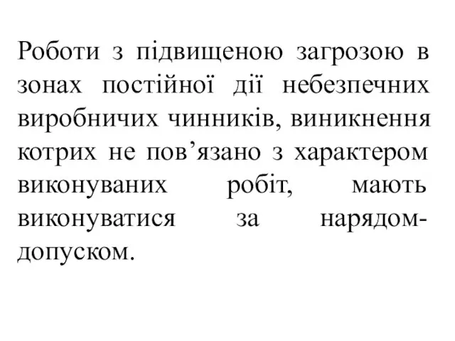 Роботи з підвищеною загрозою в зонах постійної дії небезпечних виробничих чинників, виникнення котрих