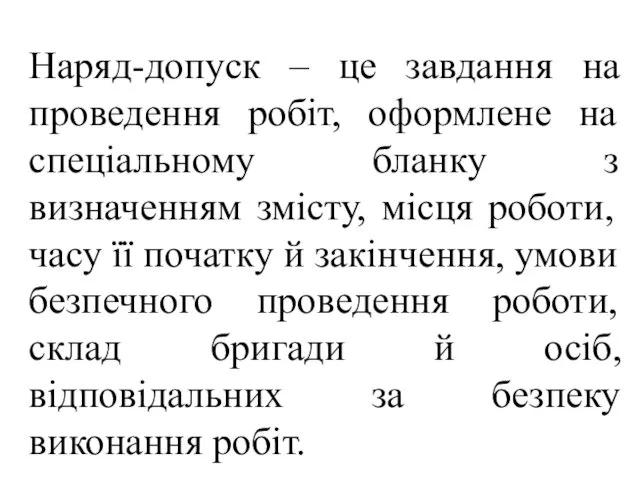 Наряд-допуск – це завдання на проведення робіт, оформлене на спеціальному бланку з визначенням