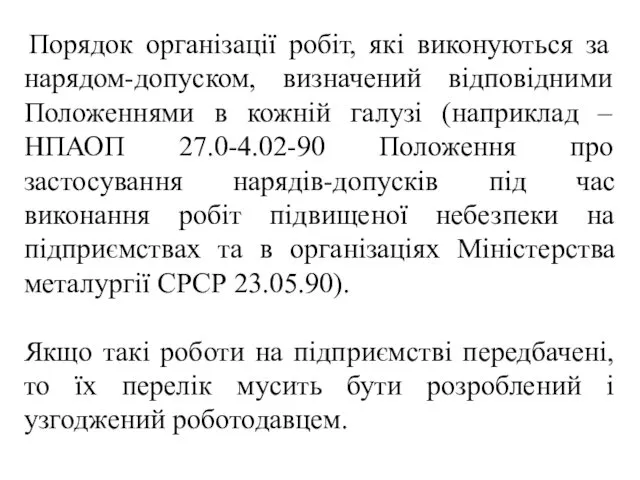 Порядок організації робіт, які виконуються за нарядом-допуском, визначений відповідними Положеннями в кожній галузі