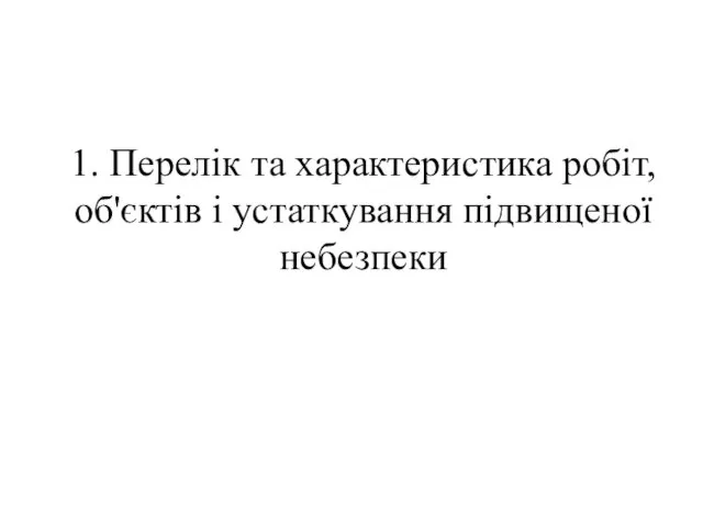 1. Перелік та характеристика робіт, об'єктів і устаткування підвищеної небезпеки