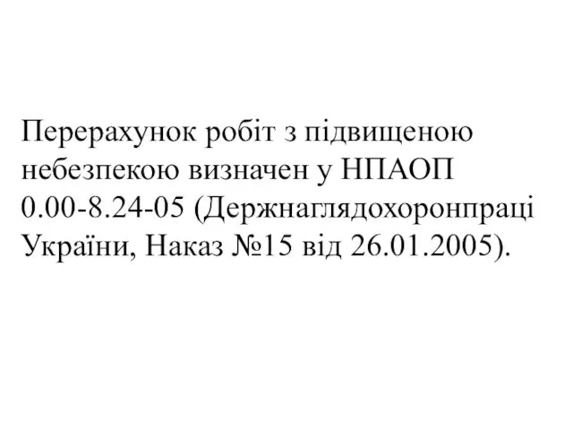 Перерахунок робіт з підвищеною небезпекою визначен у НПАОП 0.00-8.24-05 (Держнаглядохоронпраці України, Наказ №15 від 26.01.2005).