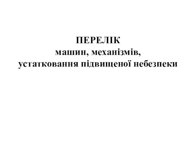 ПЕРЕЛІК машин, механізмів, устатковання підвищеної небезпеки