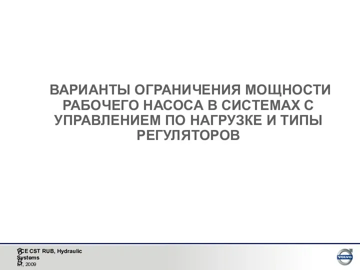 ВАРИАНТЫ ОГРАНИЧЕНИЯ МОЩНОСТИ РАБОЧЕГО НАСОСА В СИСТЕМАХ С УПРАВЛЕНИЕМ ПО НАГРУЗКЕ И ТИПЫ РЕГУЛЯТОРОВ