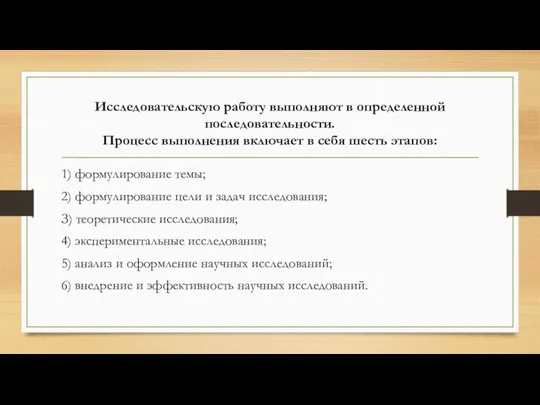 Исследовательскую работу выполняют в определенной последовательности. Процесс выполнения включает в