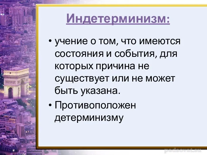 Индетерминизм: учение о том, что имеются состояния и события, для