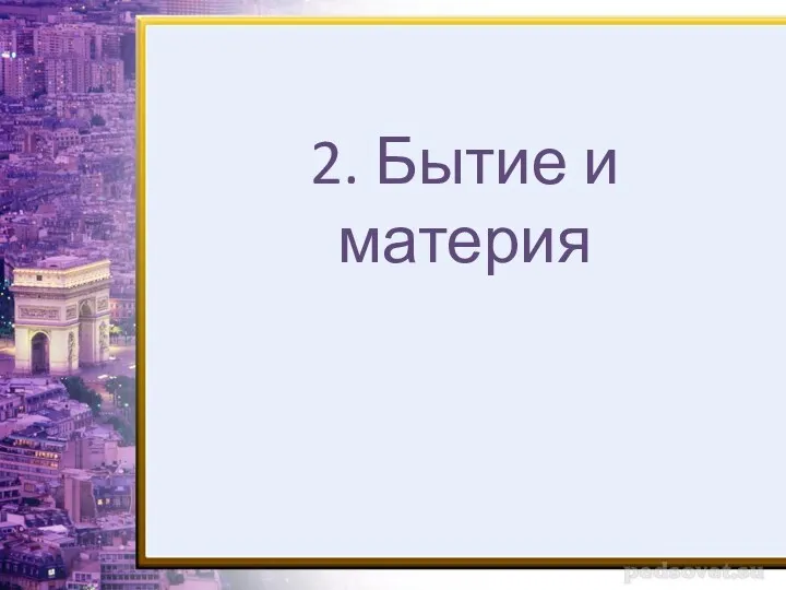 2. Бытие и материя