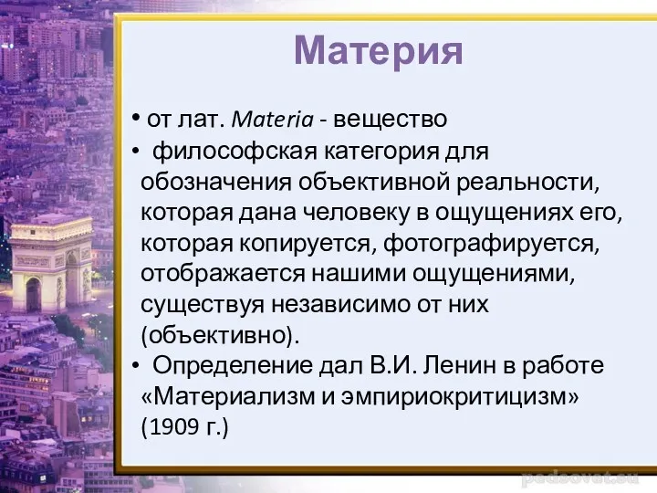 Материя от лат. Materia - вещество философская категория для обозначения