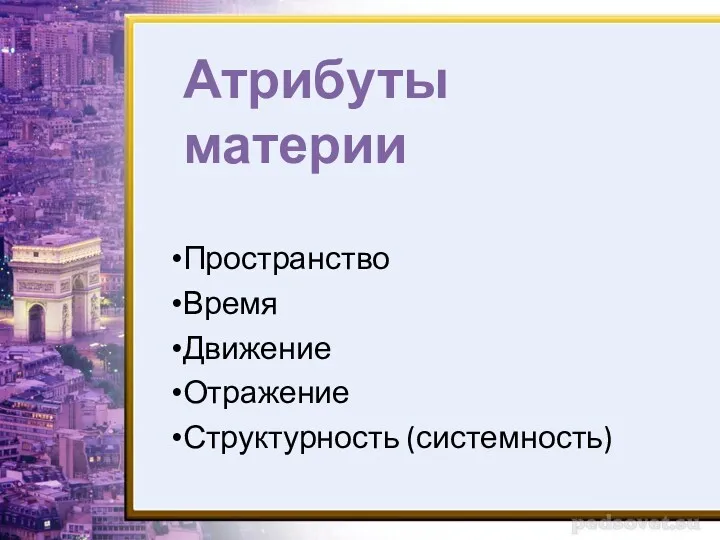 Атрибуты материи Пространство Время Движение Отражение Структурность (системность)