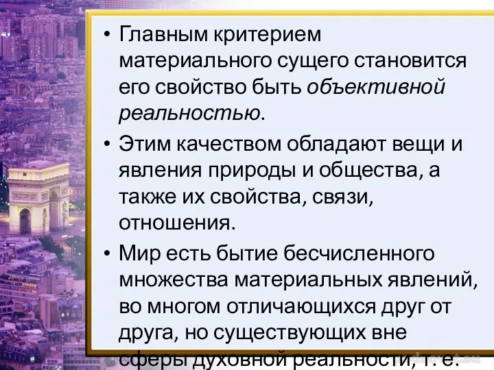 Главным критерием материального сущего становится его свойство быть объективной реальностью.