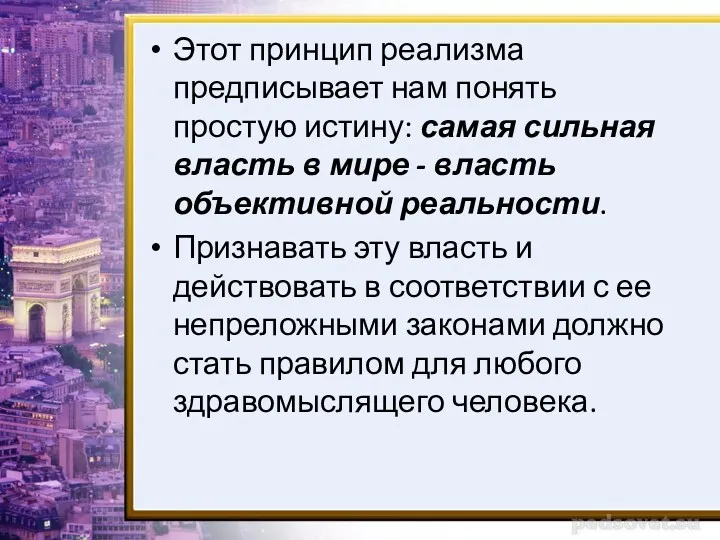 Этот принцип реализма предписывает нам понять простую истину: самая сильная