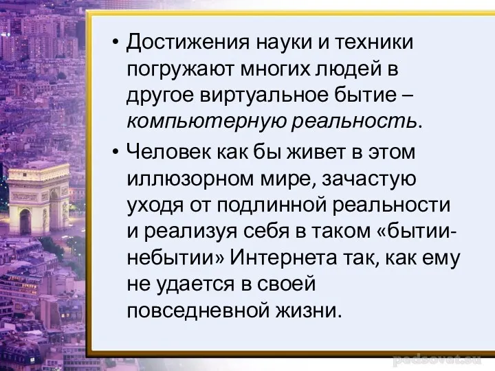 Достижения науки и техники погружают многих людей в другое виртуальное