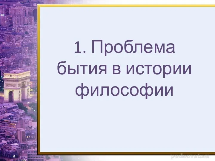 1. Проблема бытия в истории философии