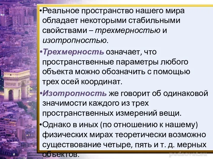 Реальное пространство нашего мира обладает некоторыми стабильными свойствами – трехмерностью