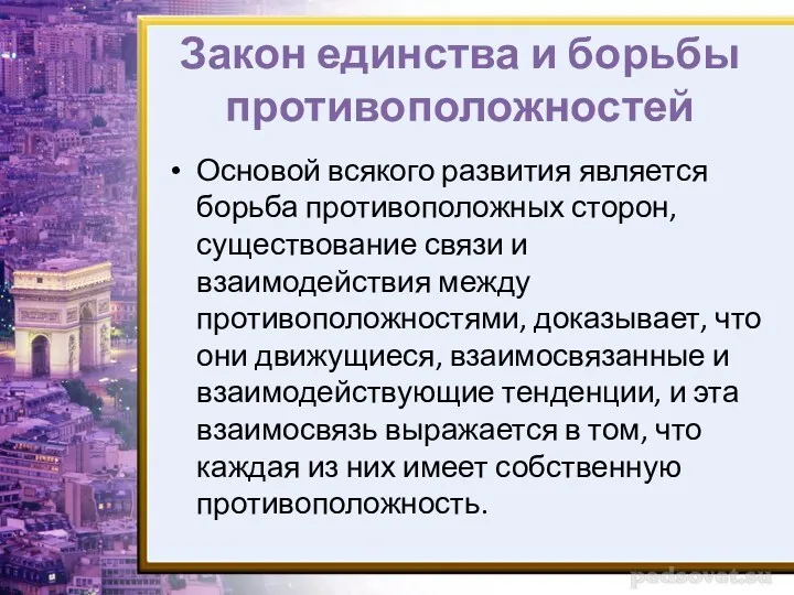 Закон единства и борьбы противоположностей Основой всякого развития является борьба