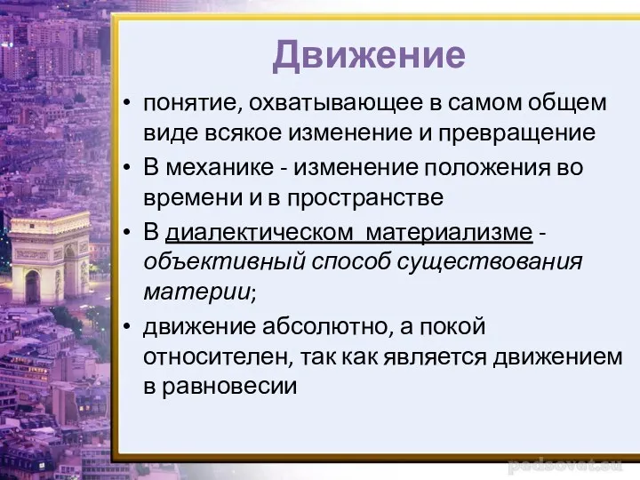 Движение понятие, охватывающее в самом общем виде всякое изменение и