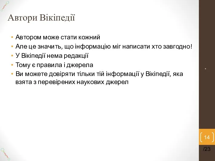 Автори Вікіпедії Автором може стати кожний Але це значить, що