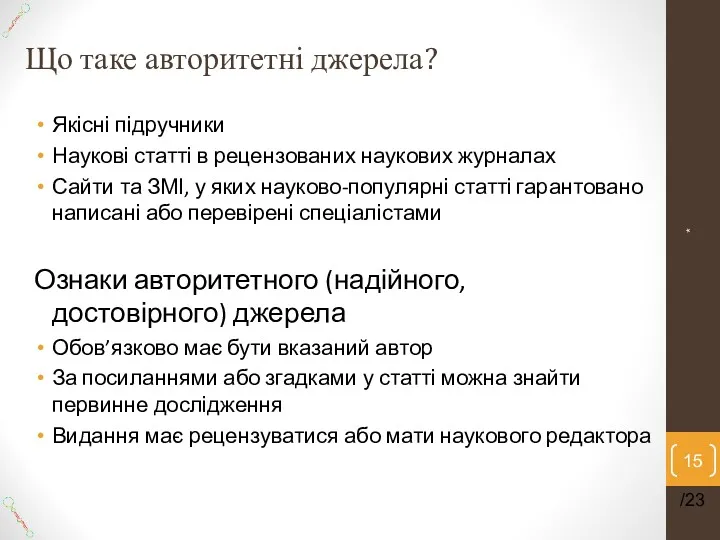 Що таке авторитетні джерела? Якісні підручники Наукові статті в рецензованих