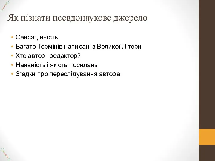 Як пізнати псевдонаукове джерело Сенсаційність Багато Термінів написані з Великої