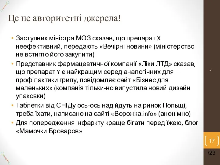 Це не авторитетні джерела! Заступник міністра МОЗ сказав, що препарат