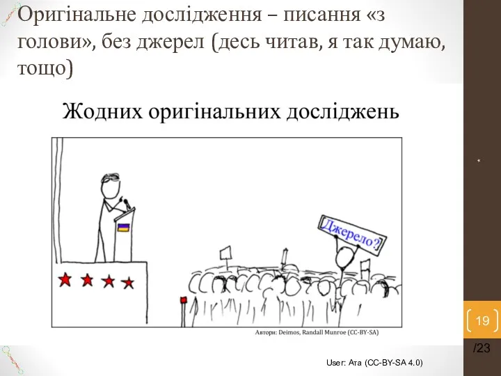 Оригінальне дослідження – писання «з голови», без джерел (десь читав,