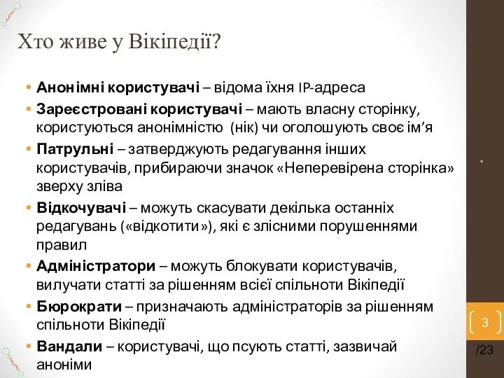 Хто живе у Вікіпедії? * /23 Анонімні користувачі – відома