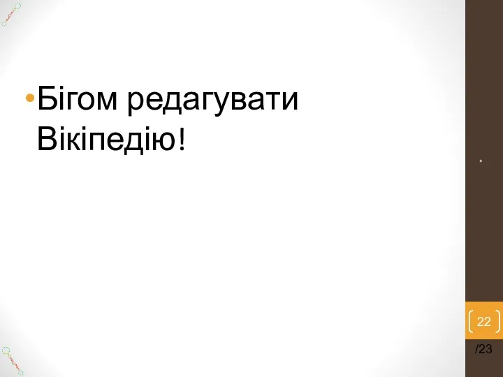 Бігом редагувати Вікіпедію! * /23