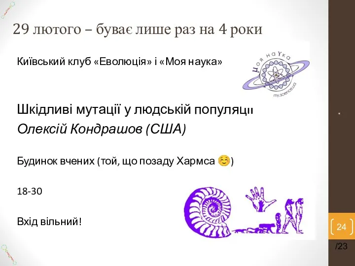 29 лютого – буває лише раз на 4 роки Київський