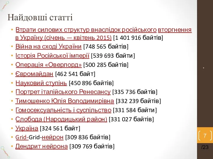 Найдовші статті ‎Втрати силових структур внаслідок російського вторгнення в Україну