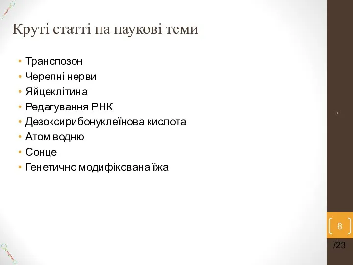 Круті статті на наукові теми Транспозон Черепні нерви Яйцеклітина Редагування