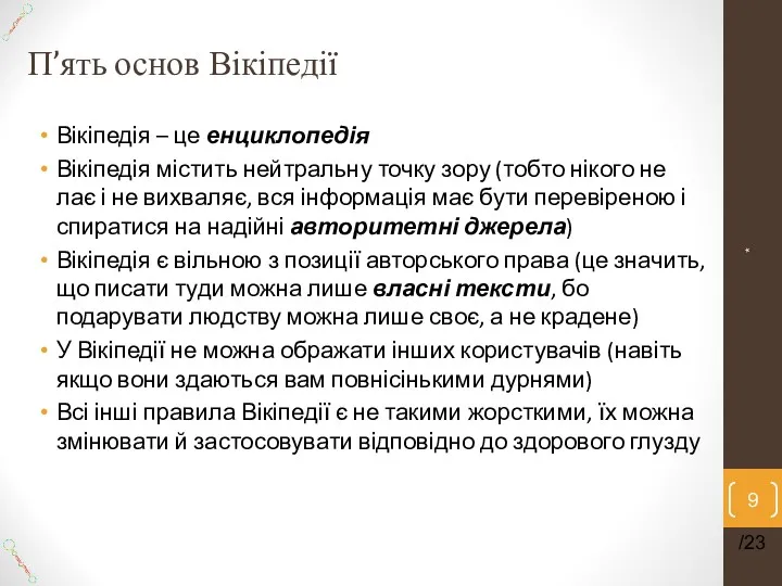 П’ять основ Вікіпедії Вікіпедія – це енциклопедія Вікіпедія містить нейтральну