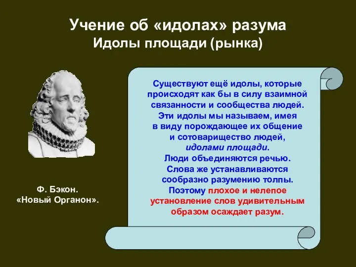 Учение об «идолах» разума Идолы площади (рынка) Существуют ещё идолы,