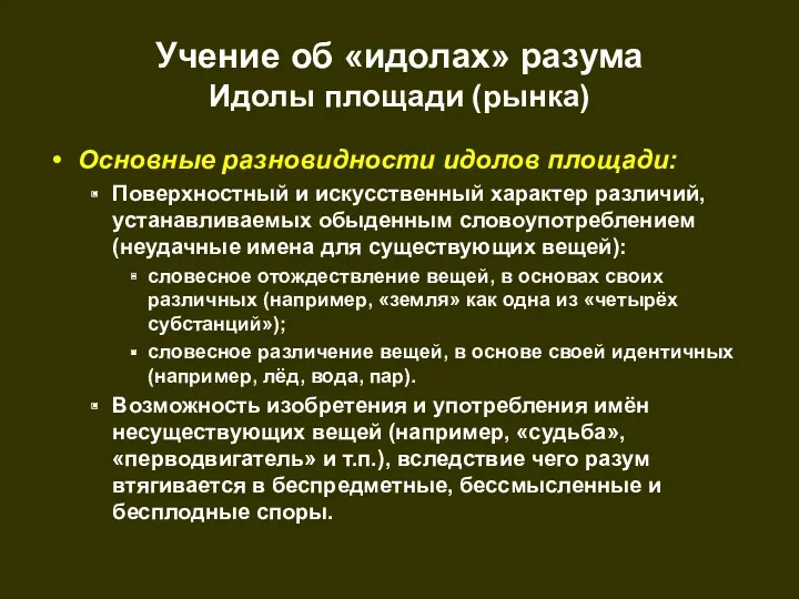 Учение об «идолах» разума Идолы площади (рынка) Основные разновидности идолов