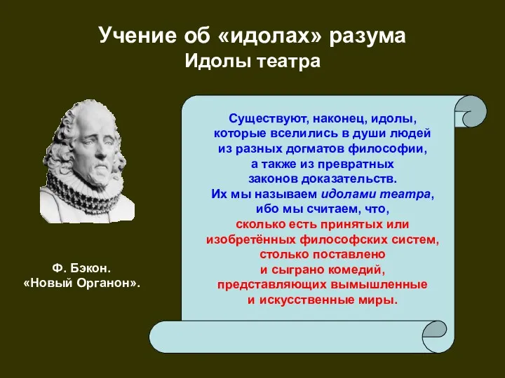 Учение об «идолах» разума Идолы театра Существуют, наконец, идолы, которые