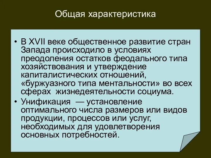 Общая характеристика В XVII веке общественное развитие стран Запада происходило