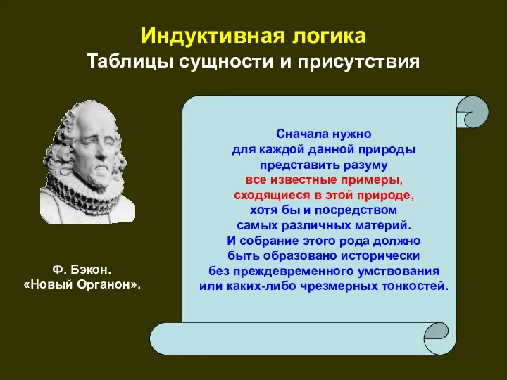 Индуктивная логика Таблицы сущности и присутствия Сначала нужно для каждой