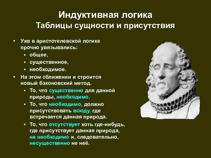 Индуктивная логика Таблицы сущности и присутствия Уже в аристотелевской логике