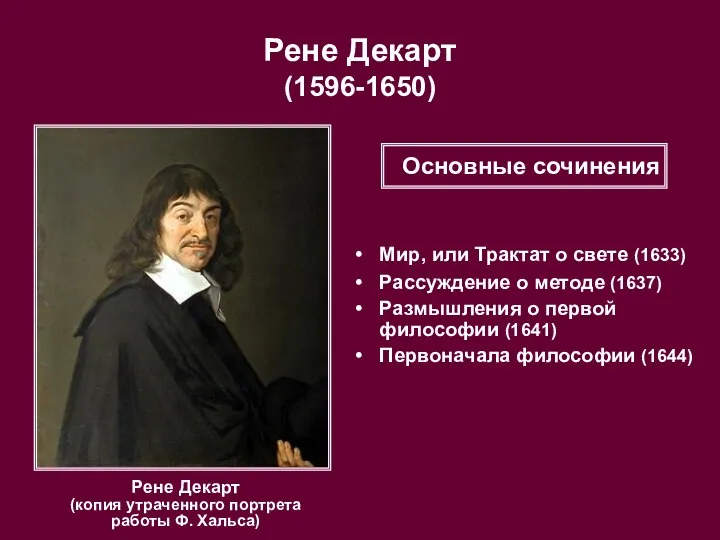 Рене Декарт (1596-1650) Рене Декарт (копия утраченного портрета работы Ф.