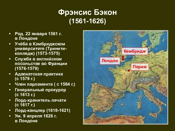 Фрэнсис Бэкон (1561-1626) Род. 22 января 1561 г. в Лондоне